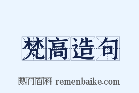 梵高造句是什么意思的图片